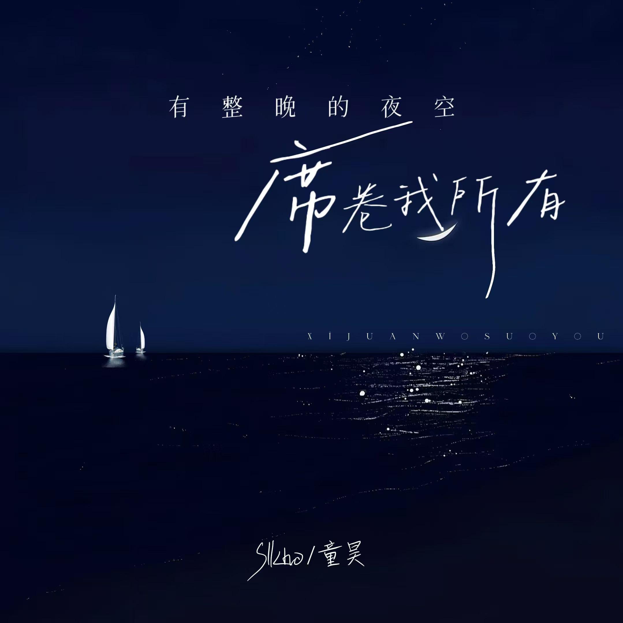 有整晚的夜空席卷我所有