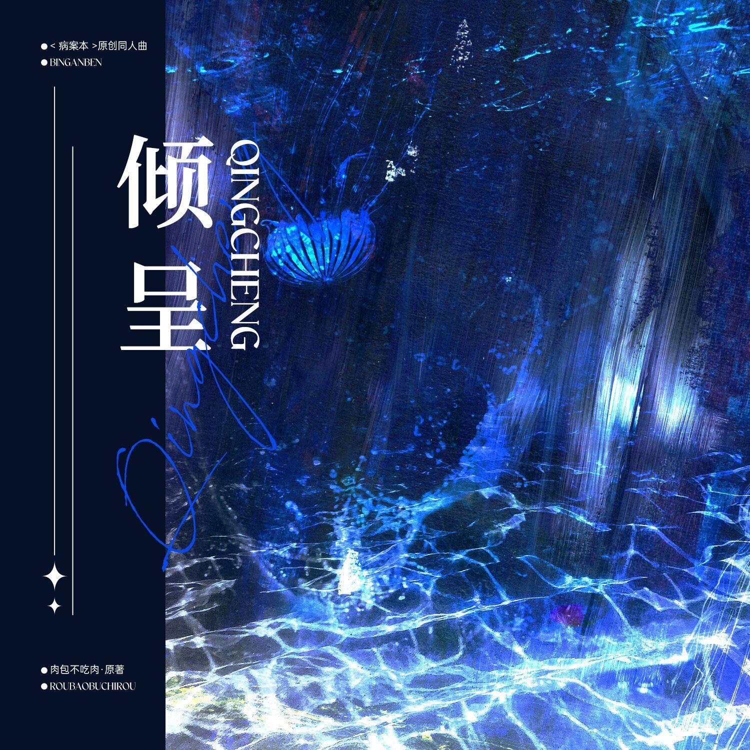 倾呈（《病案本》贺予2024年生贺曲）【剧情版】