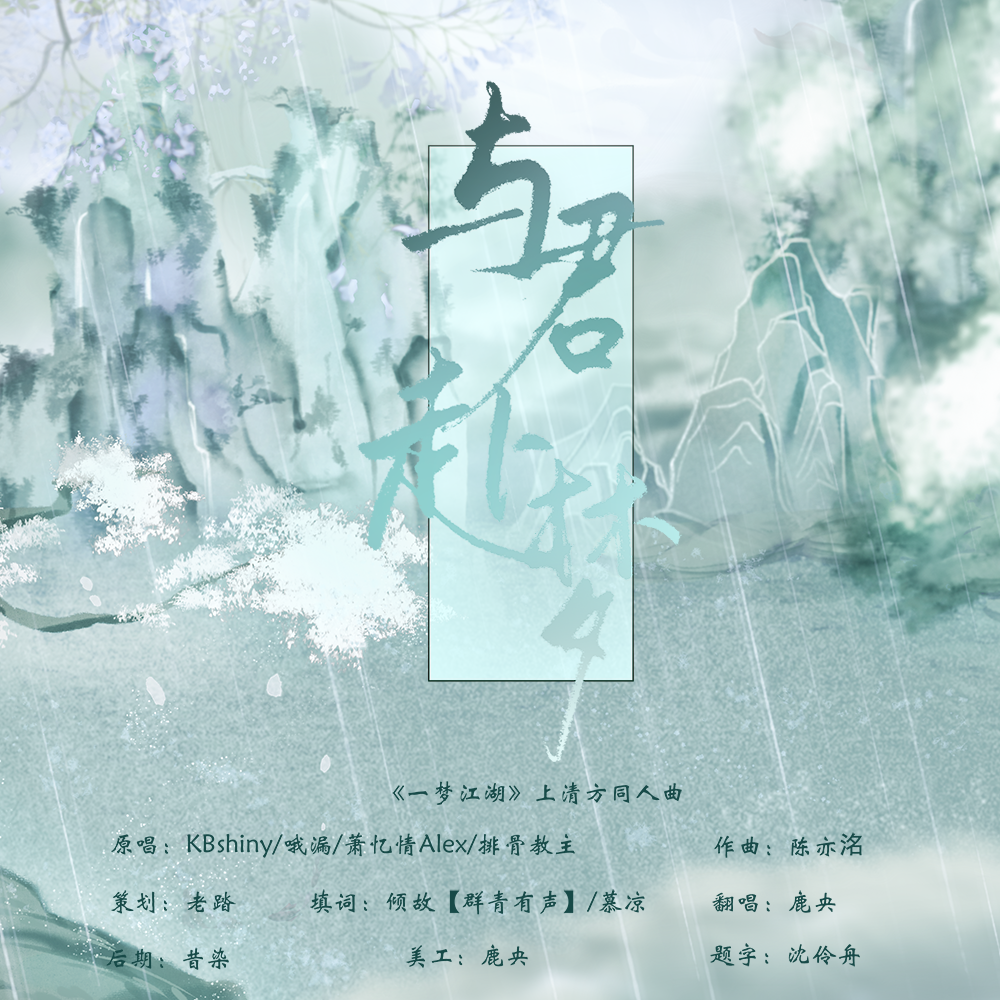 与君赴梦——《一梦江湖》上清方同人曲