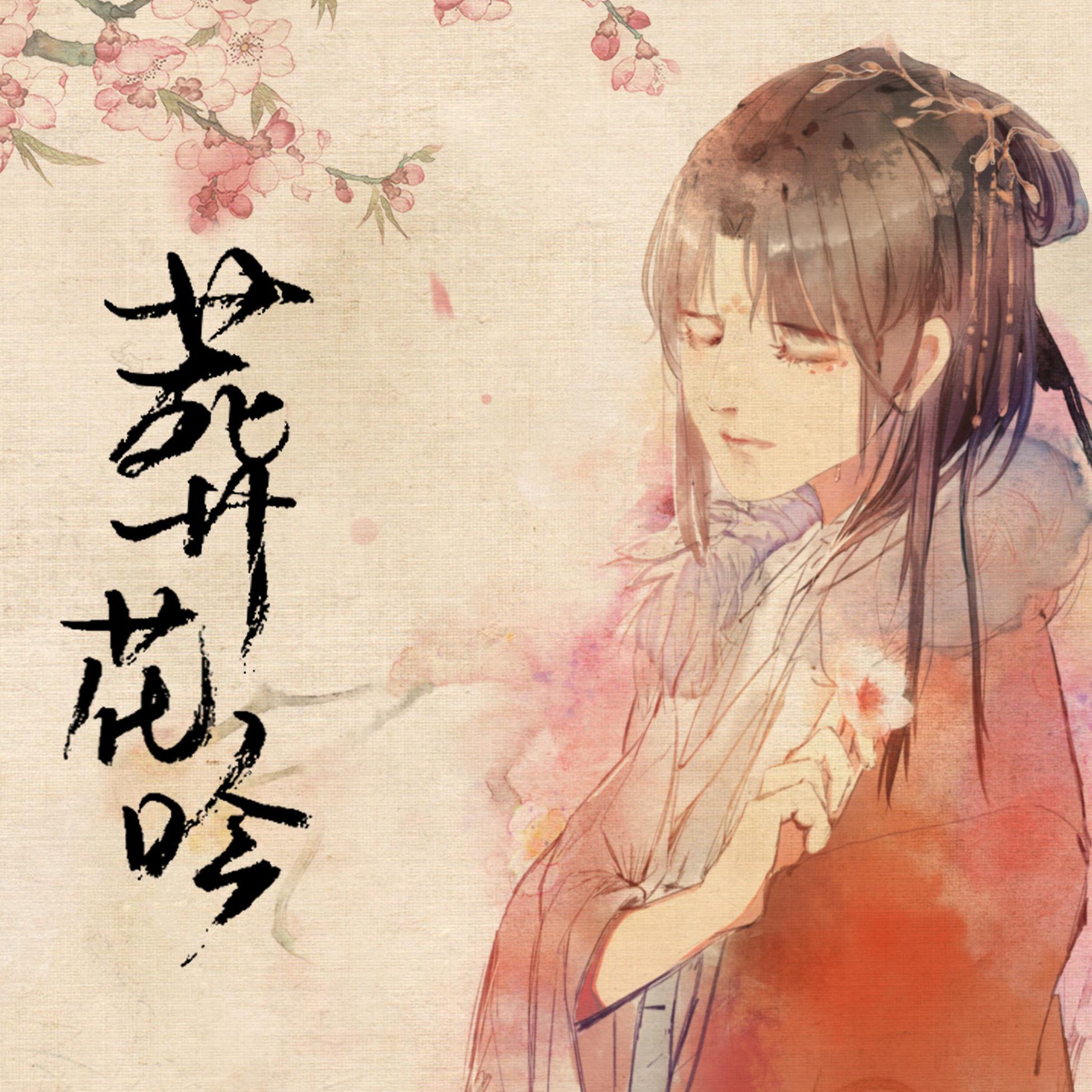 《红楼梦》青春版推广曲 歌手:双笙 所属专辑:葬花吟 包含这首歌的