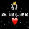 皇冠一刻钟 (DJ经典版)封面
