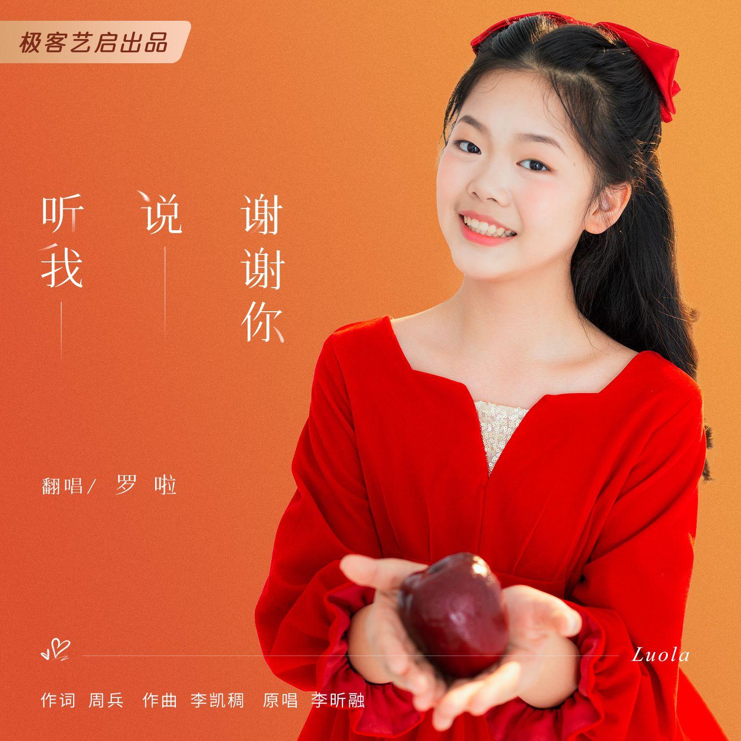 听我说谢谢你 - 罗啦封面