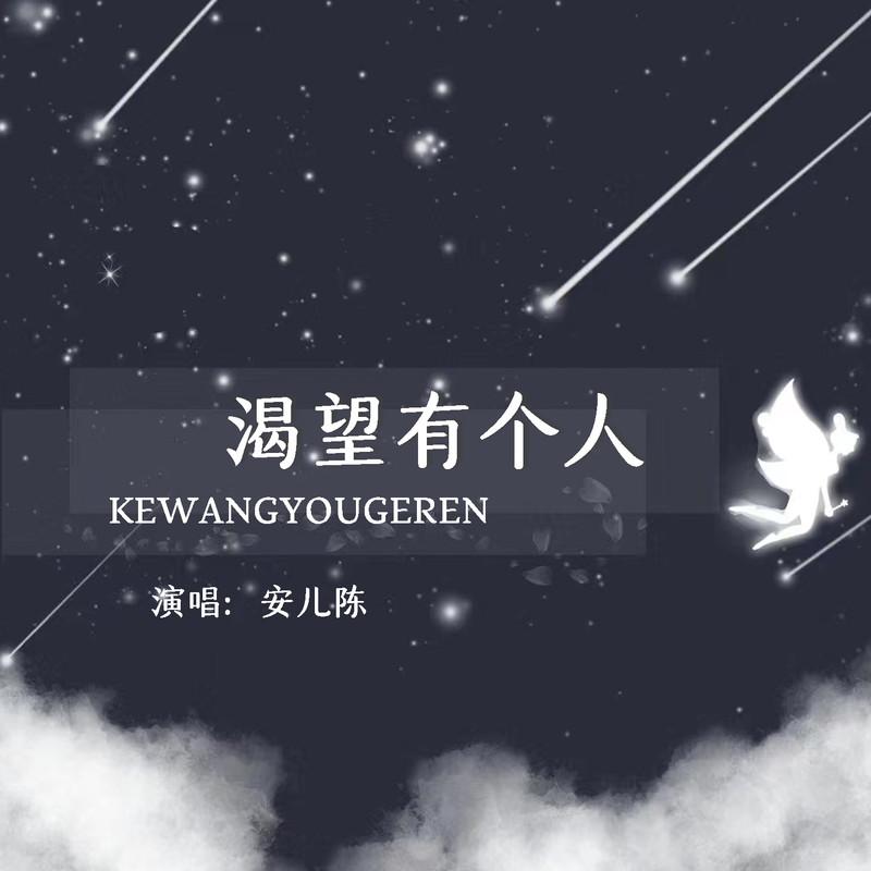 渴望有个人 (Live合唱版)封面