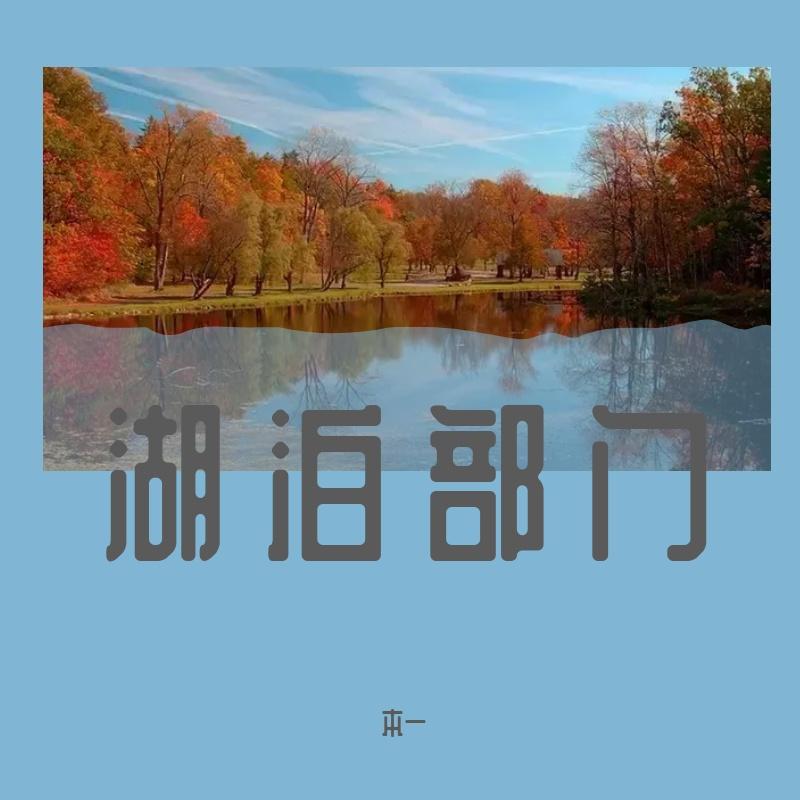 湖泊部门 (7)封面