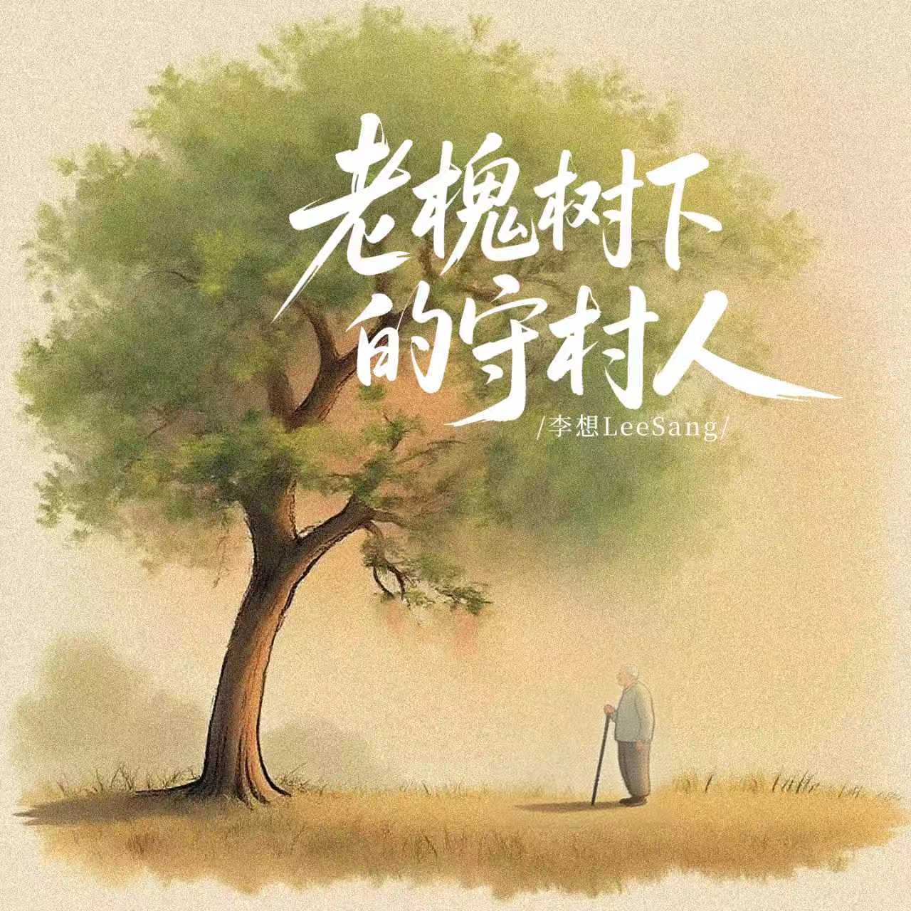 老槐树下的守村人(和声伴奏) - 李想LeeSang封面
