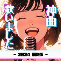 神曲歌いました - 2024 最新版 -