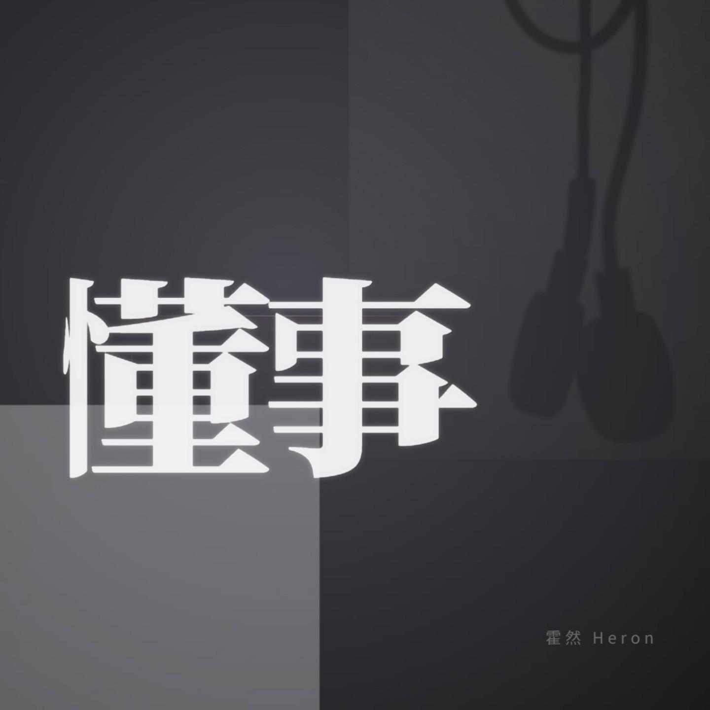 懂事封面