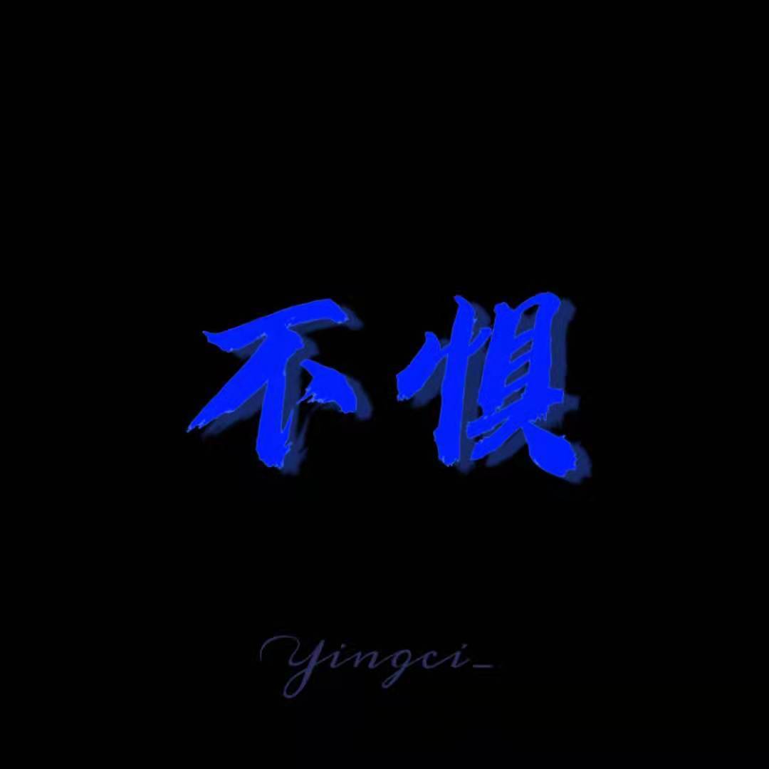 不惧_乔缨辞Cynthia_不惧 | 在线播放_不惧歌词_不惧下载 | 网易云音乐
