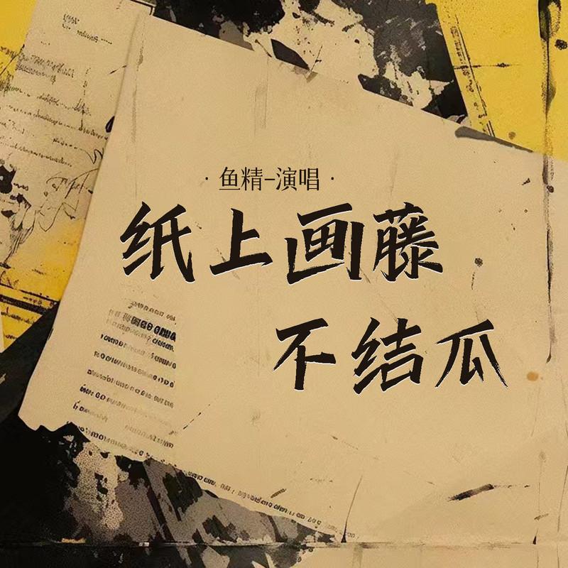 纸上画藤不结瓜 (Live合唱版伴奏)封面