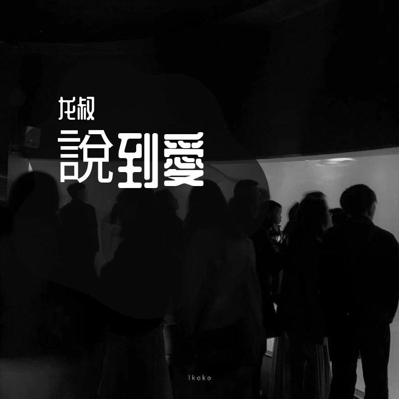 用 什 麼 定 義 愛 呢封面