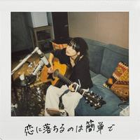 Leina - 恋に落ちるのは簡単で - demo