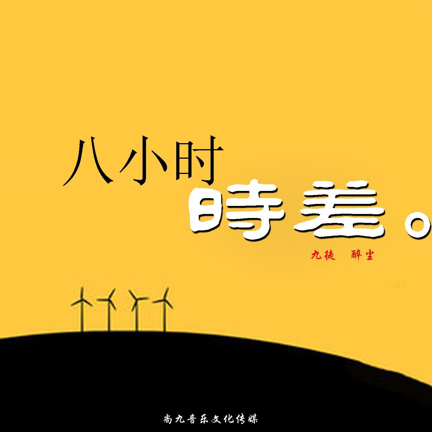 八小时时差封面