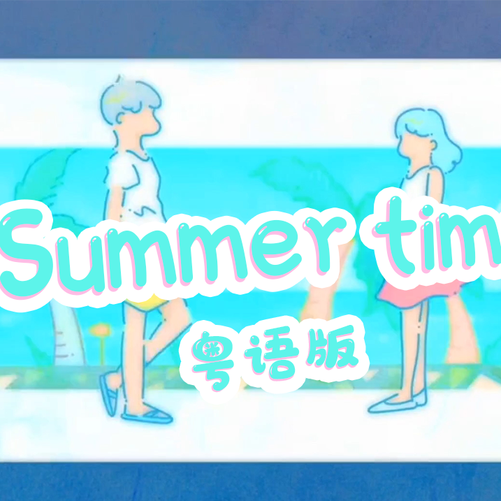 summertime（粤语版）