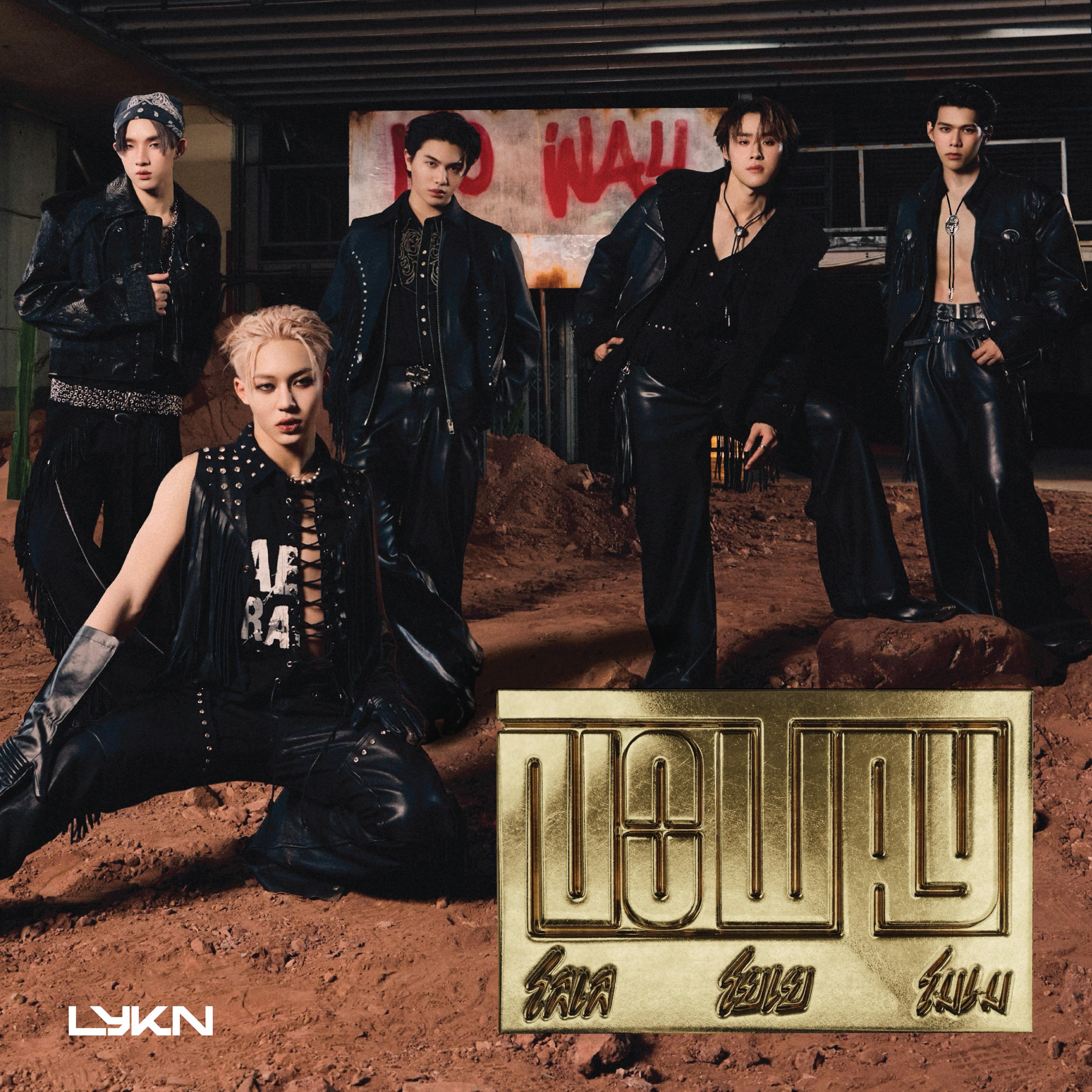 โลเล โยเย โมเม (No Way)_LYKN_โลเล โยเย โมเม (No Way) | 在线播放_โลเล โยเย โมเม (No Way)歌词_โลเล โยเย โมเม (No Way)下载 | 网易云音乐