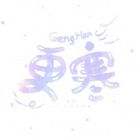 更寒资料,更寒最新歌曲,更寒MV视频,更寒音乐专辑,更寒好听的歌