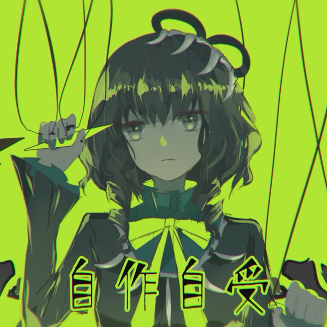 自作自受（翻自 洛天依）封面