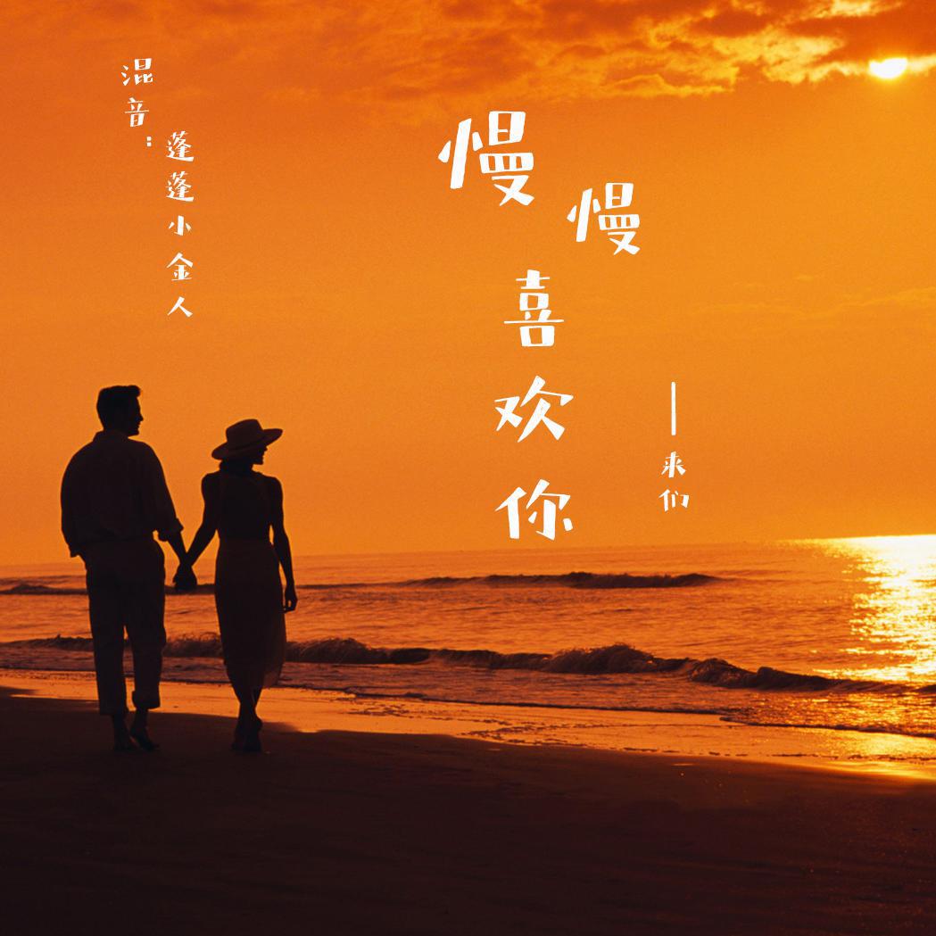 慢慢喜欢你(cover:莫文蔚)