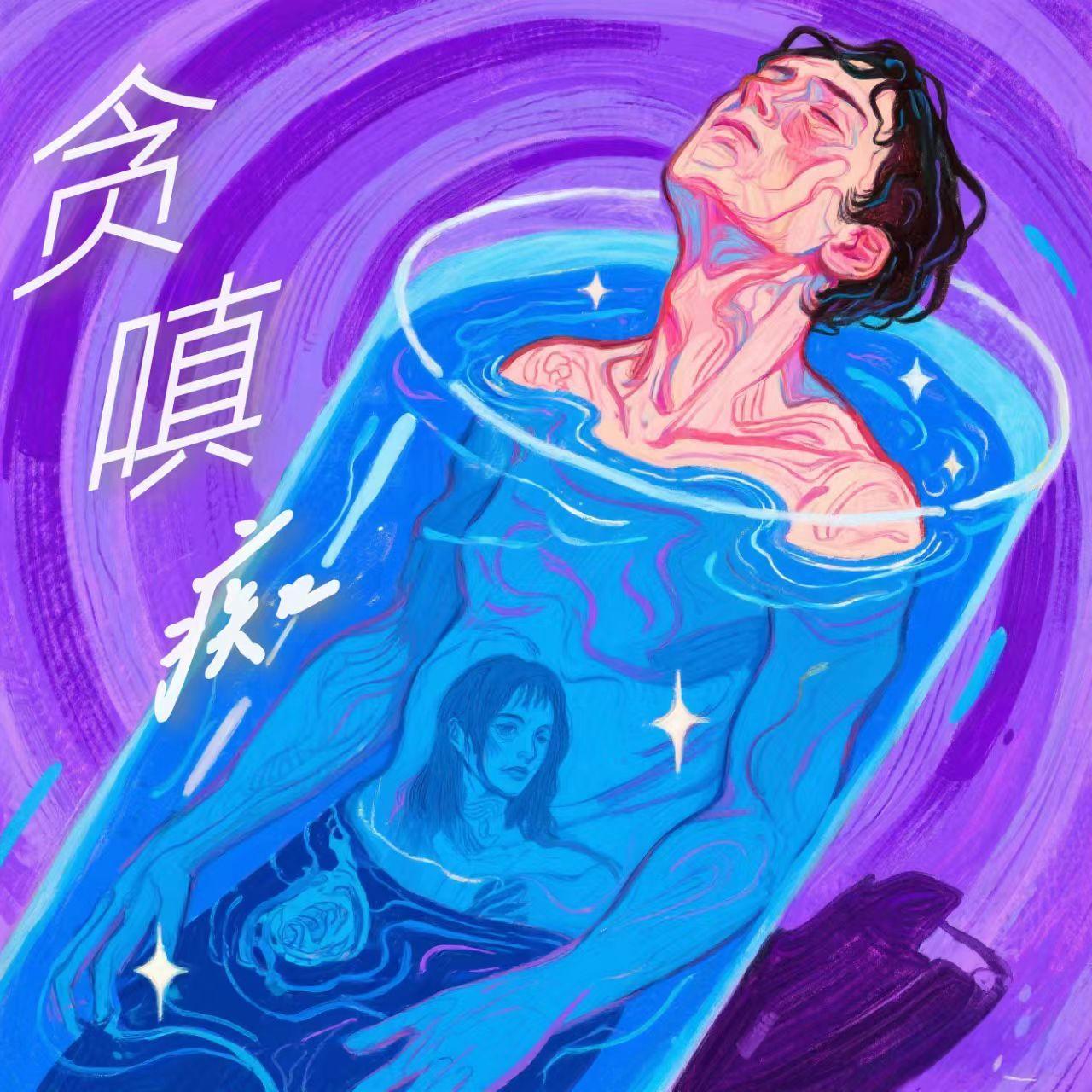 贪嗔痴封面