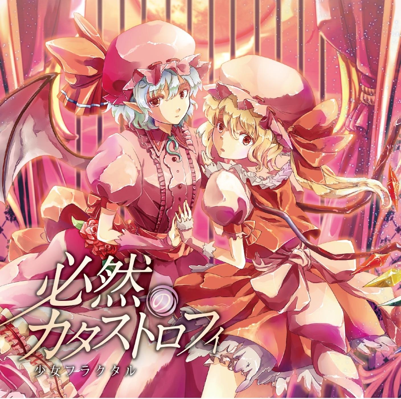 必然のカタストロフィ