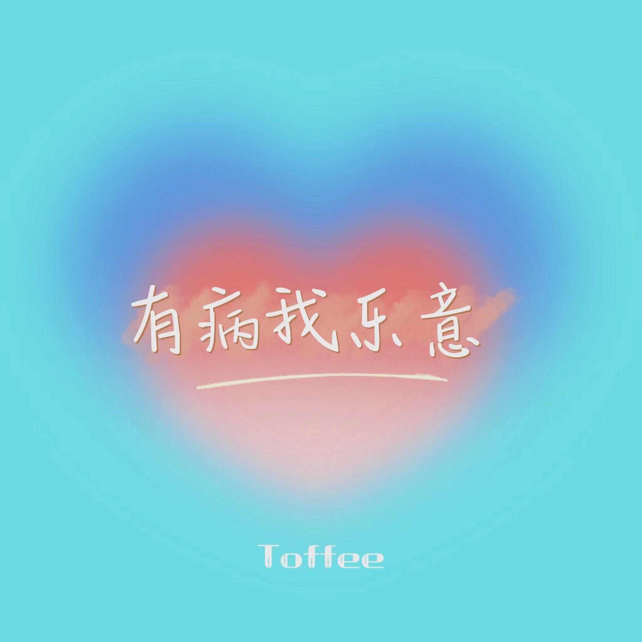 有病我乐意（伴奏）封面