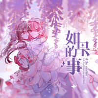 如果的事