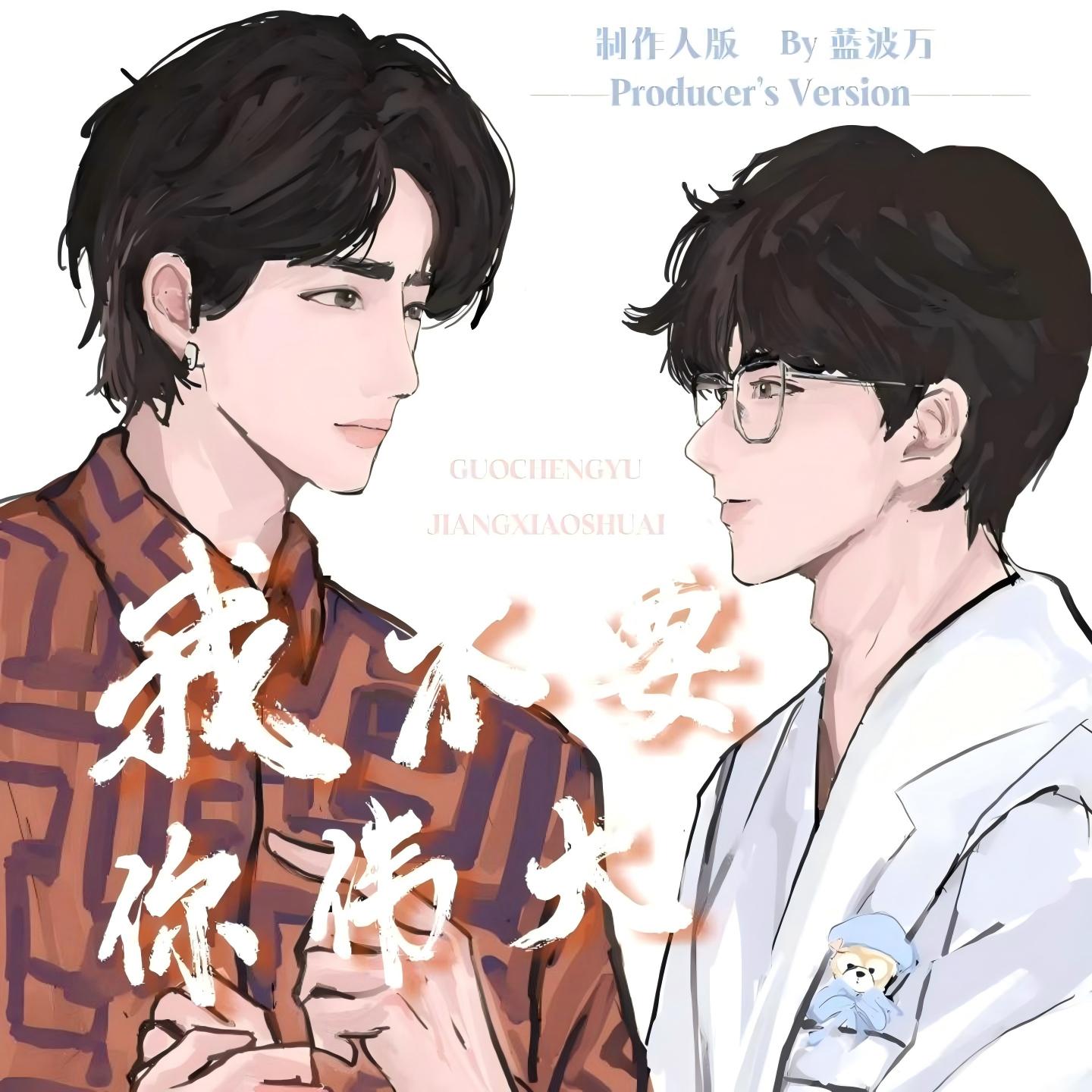 我不要你伟大 (制作人版)