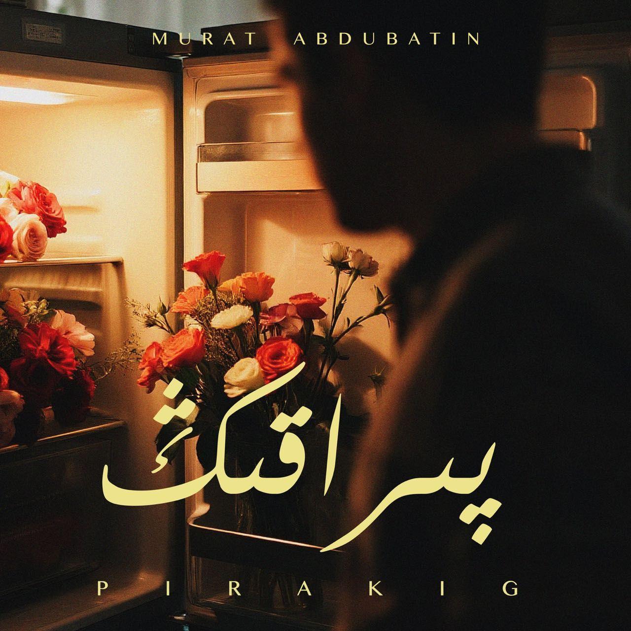 Pirakig（爱的伤痕）