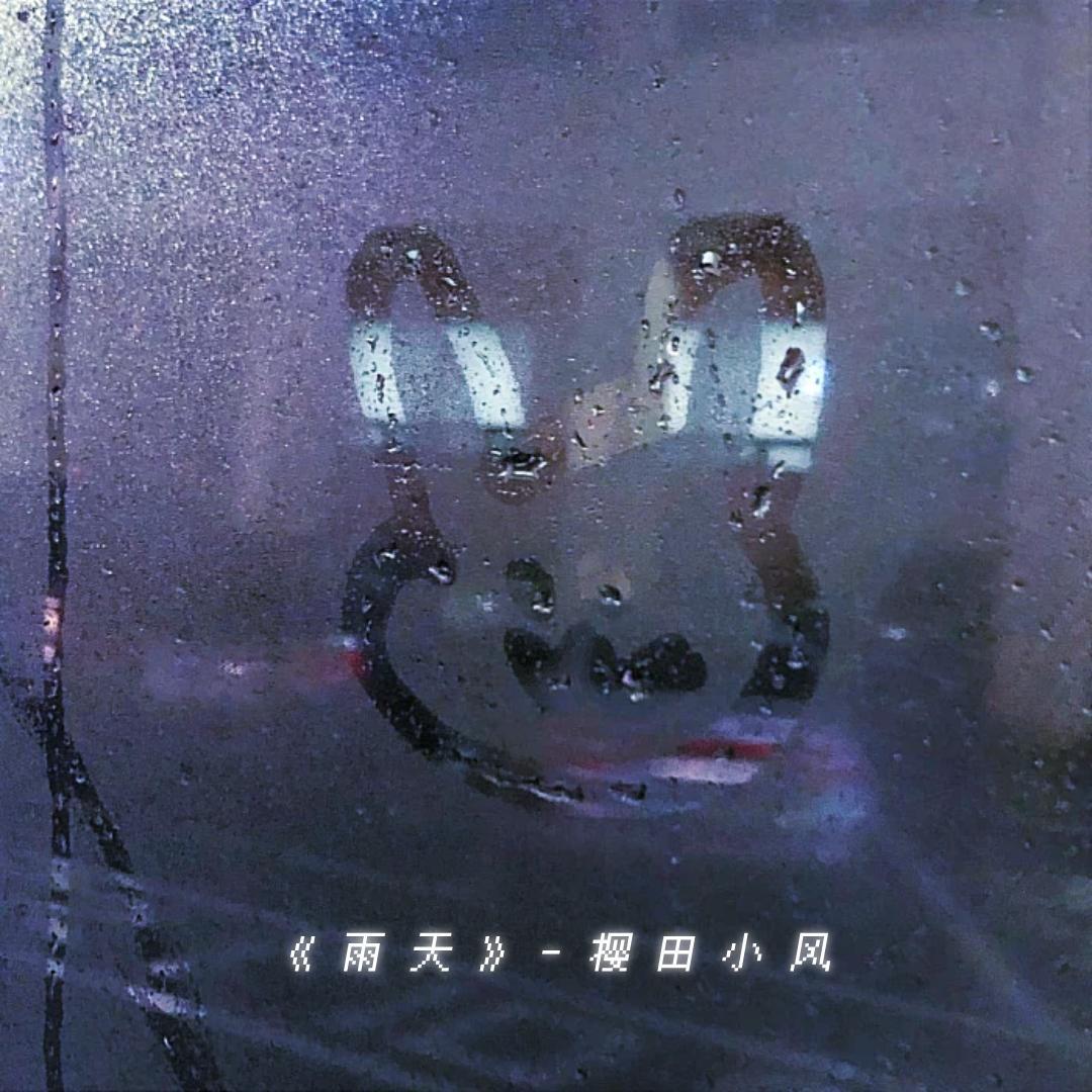 雨天（翻自 呆呆破）