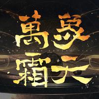 未知      【忘川风华录】