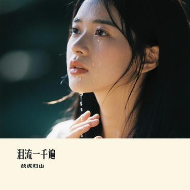 泪流一千遍（Cover 邰正宵）封面