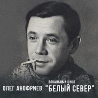 Вокальный цикл «Белый север»