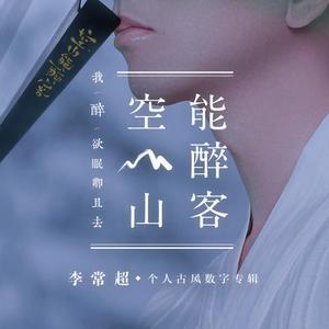 空山能醉客