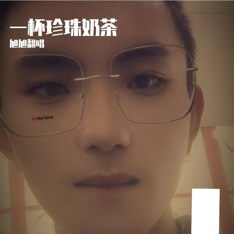 一杯珍珠奶茶 伴奏封面