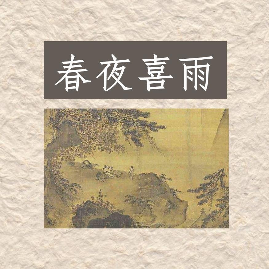 春夜喜雨封面