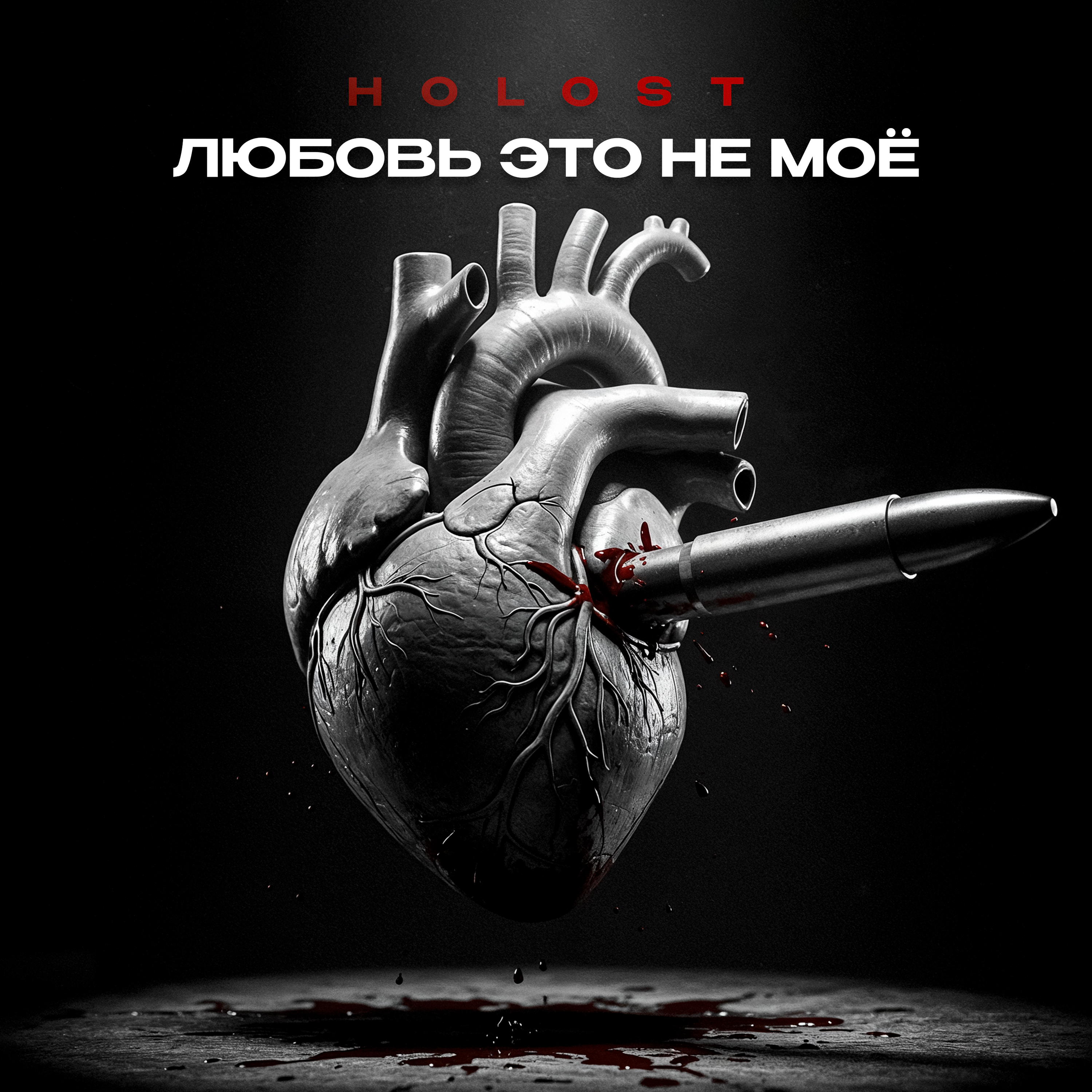 Любовь это не моё