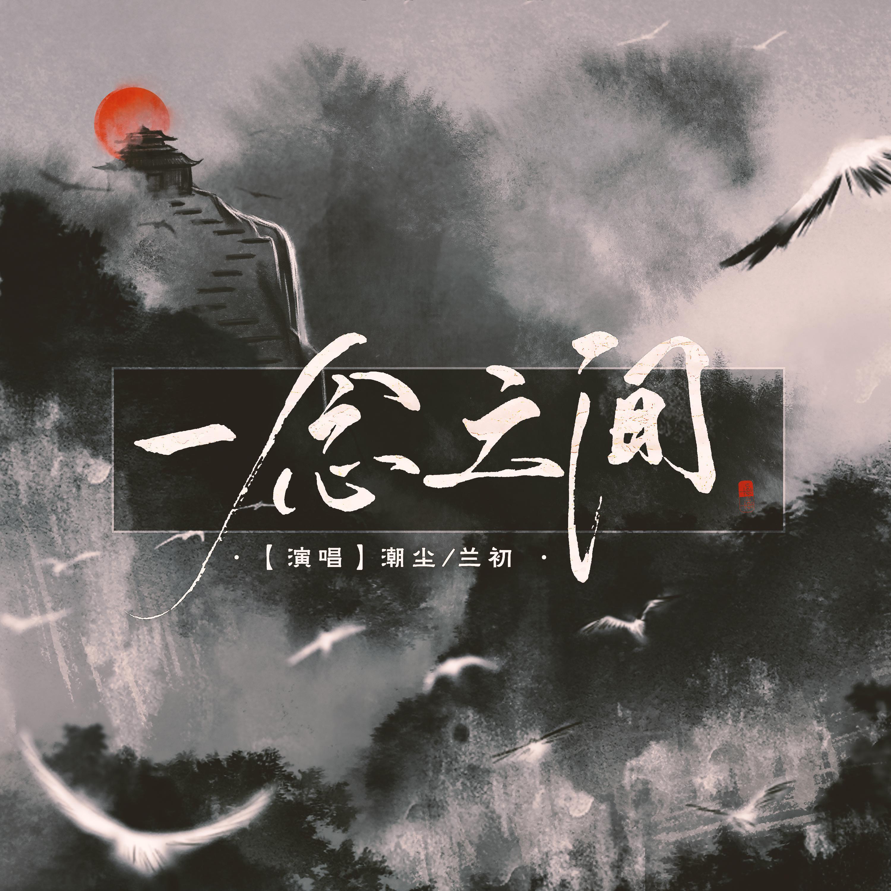 一念之间（翻自 张杰/莫文蔚）封面