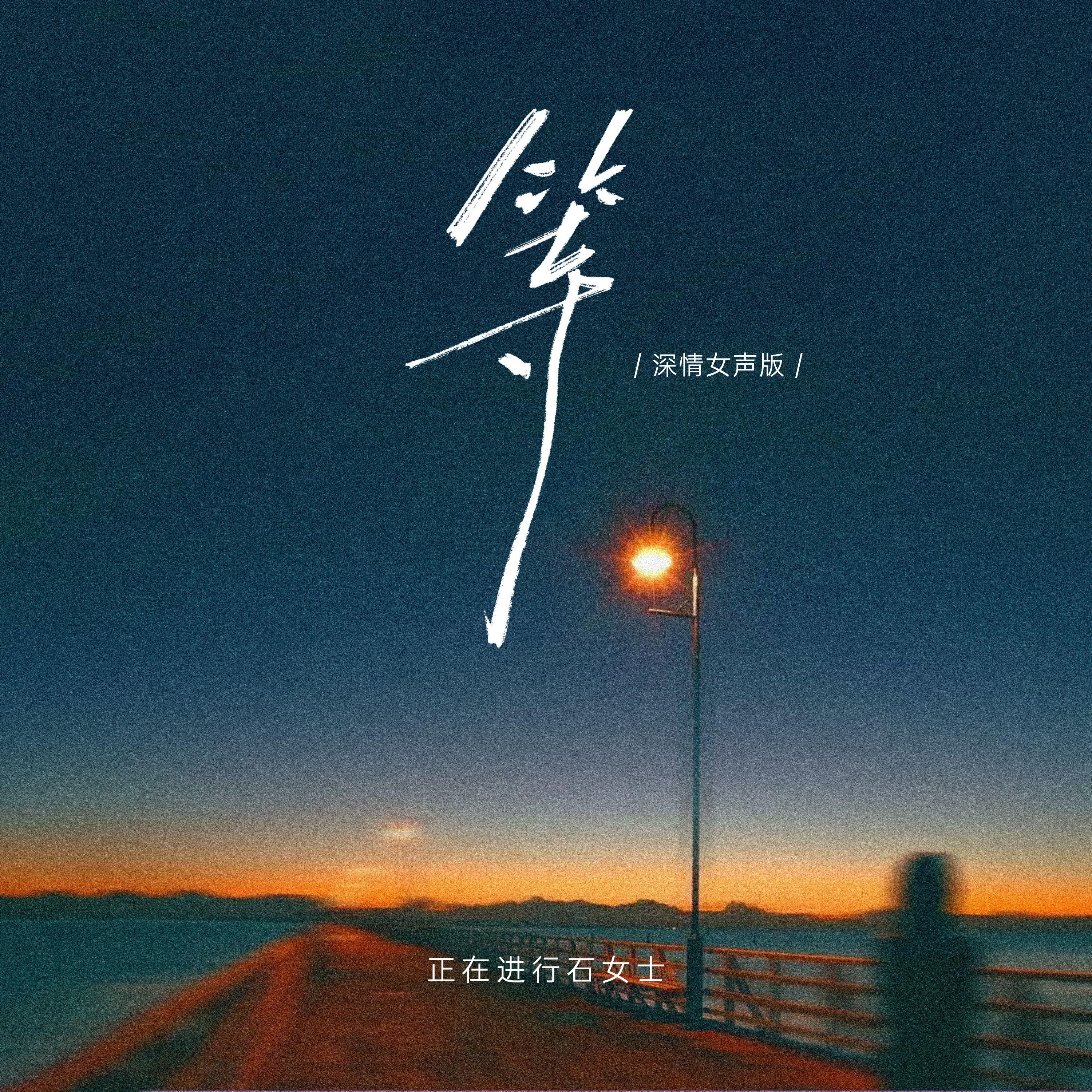 等(架子鼓版)封面