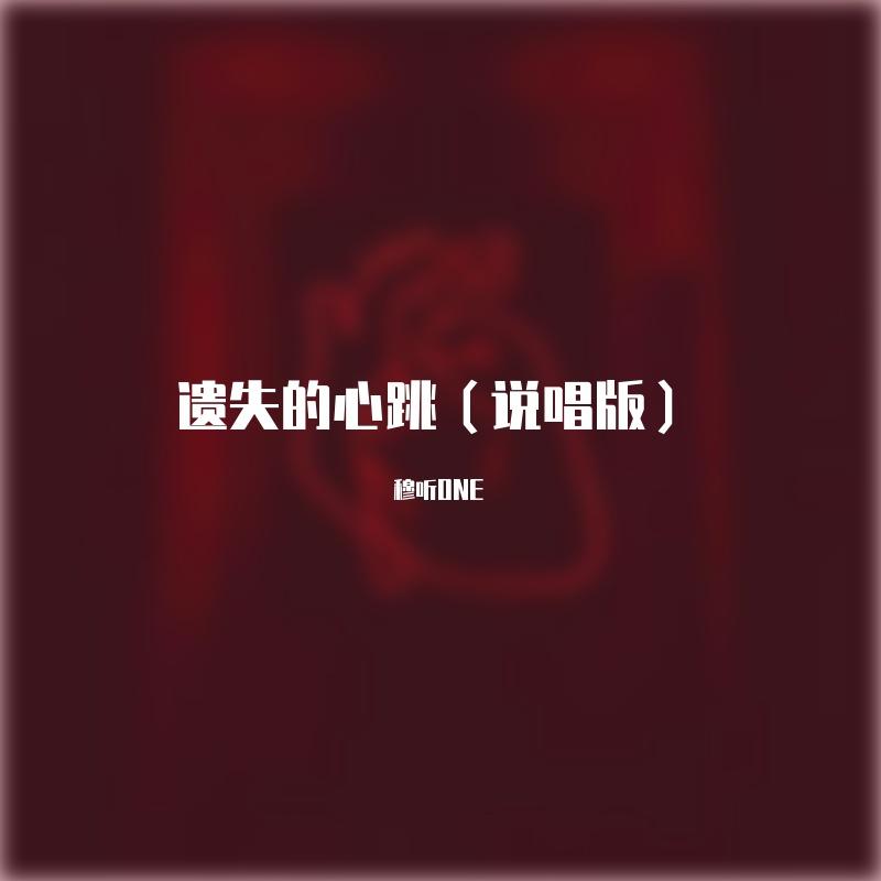 遗失的心跳封面