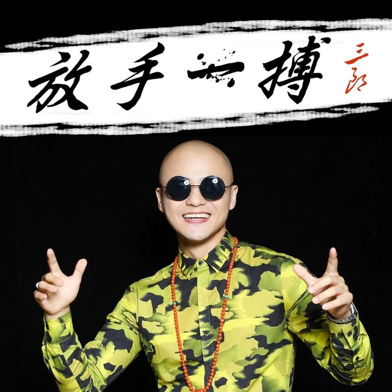 放手一搏 (电音版)封面