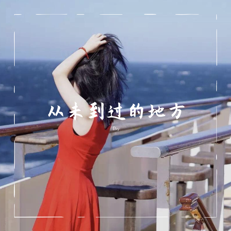 从未到过的地方 - 贝影 ElvY.封面