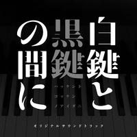 映画「白鍵と黒鍵の間に」オリジナルサウンドトラック