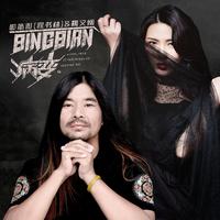 BINBIAN病变