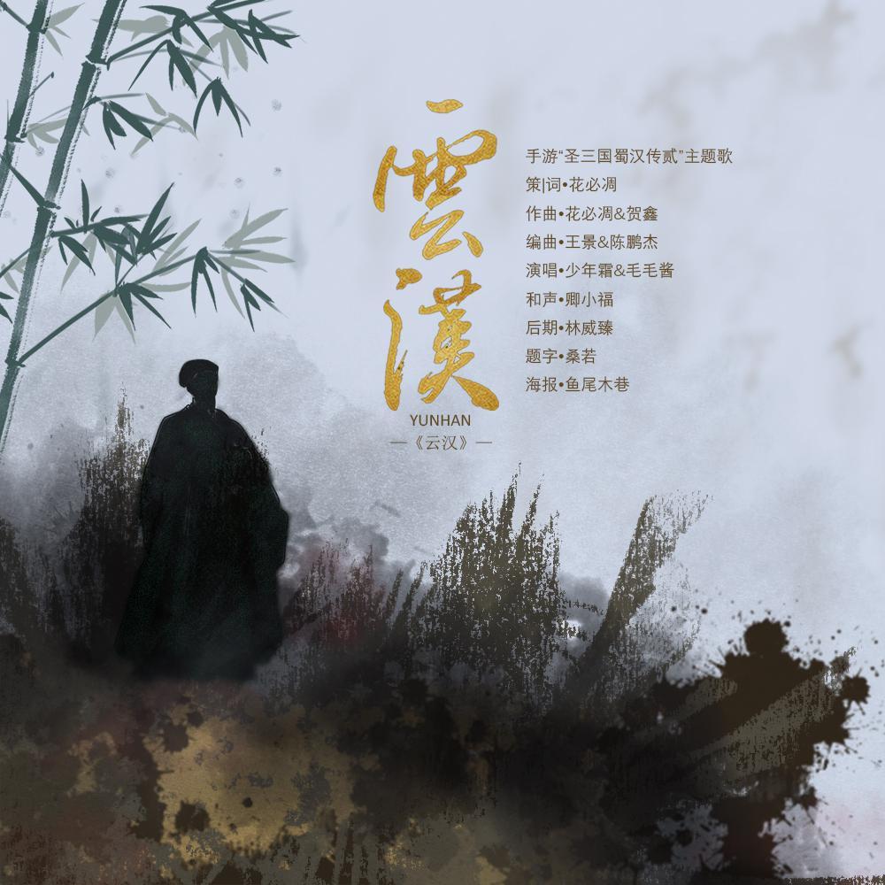 云汉_-毛毛酱-_云汉 | 在线播放_云汉歌词_云汉下载 | 网易云音乐