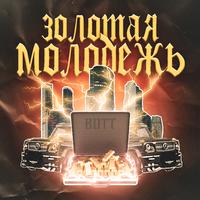 Золотая молодёжь