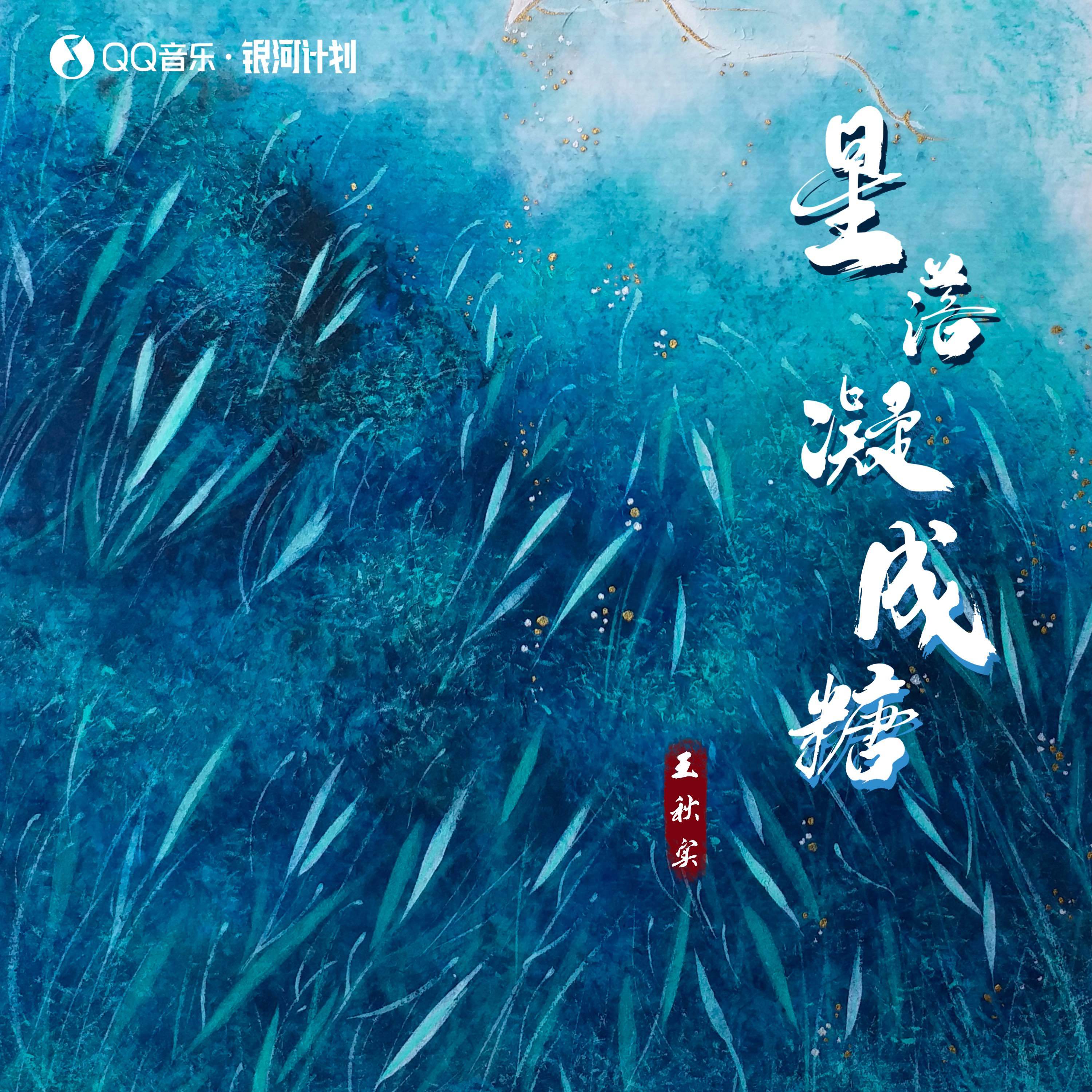 星落凝成糖封面