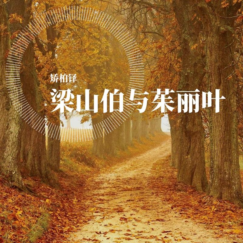 梁山伯与茱丽叶歌手：矫柏铎发行时间：2020-03-10播放收藏分享下载评论专辑