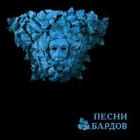 Песни Бардов