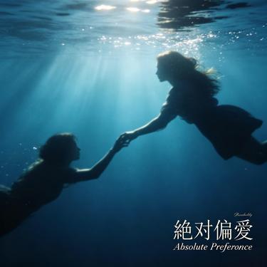 绝对偏爱封面