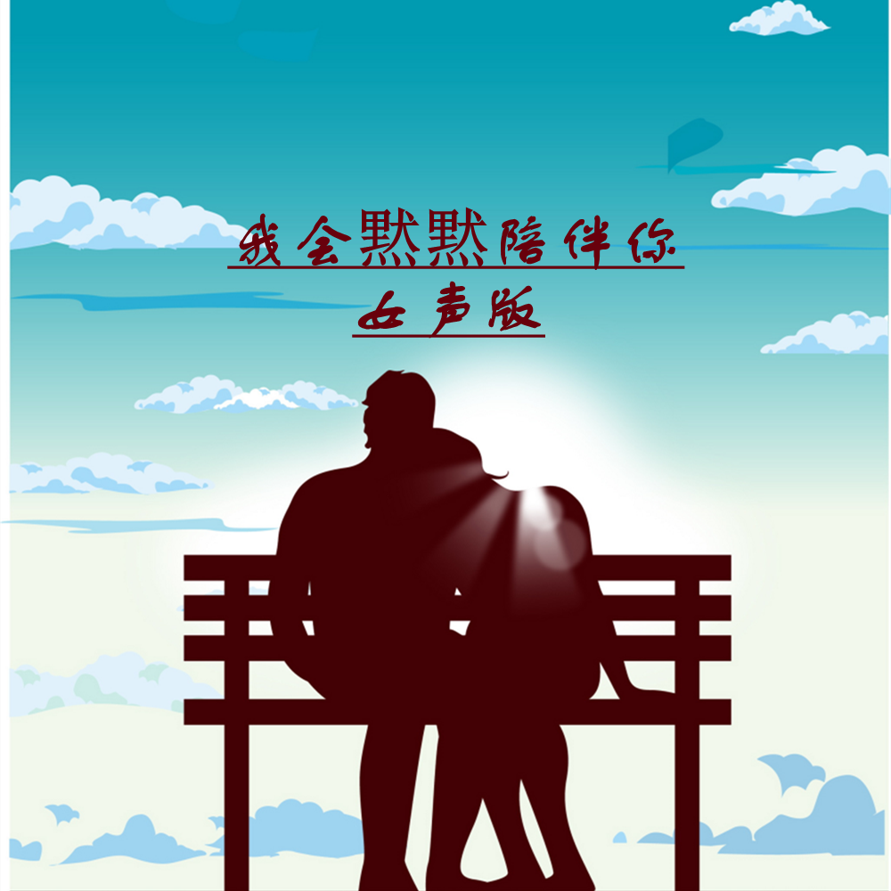 我会默默陪伴你(男声版) - 小匠封面