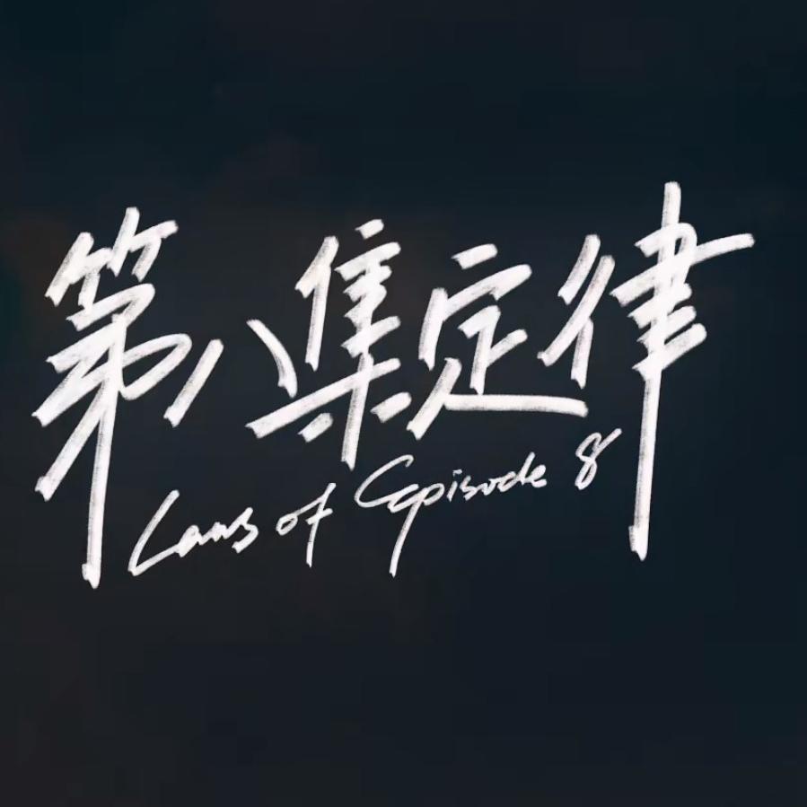 第八集定律【4p小少年】